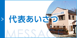 代表あいさつ