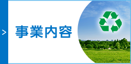 事業内容