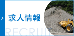 求人情報